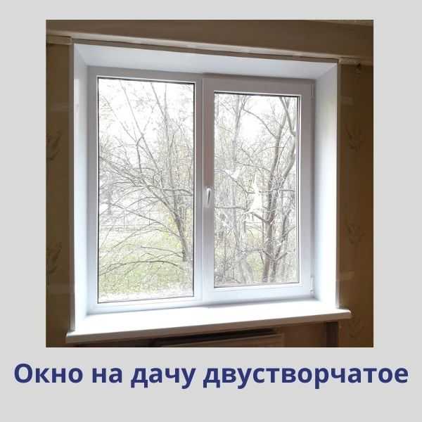 Пластиковые окна для дачи в Саратове и Энгельсе – купить с установкой у ...