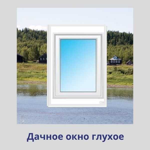 Пластиковые окна для дачи в Саратове и Энгельсе – купить с установкой у ...