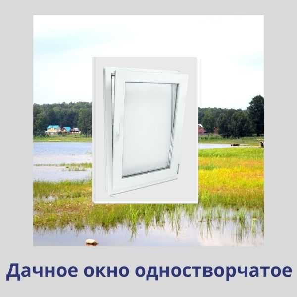Пластиковые окна для дачи в Саратове и Энгельсе – купить с установкой у ...
