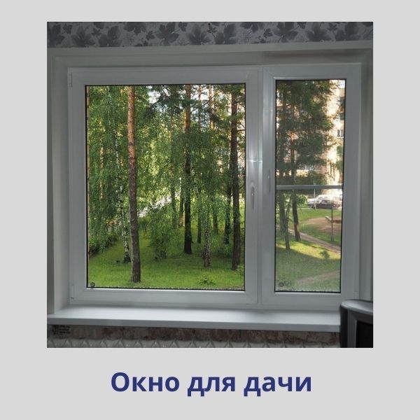 Пластиковые окна для дачи в Саратове и Энгельсе – купить с установкой у ...